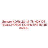 1614536800 КОЛЬЦО-M-78-40X10T-ТЕФЛОНОВОЕ ПОКРЫТИЕ Epiroc