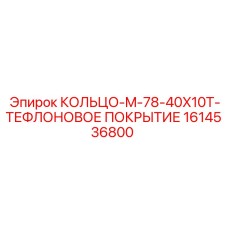 1614536800 КОЛЬЦО-M-78-40X10T-ТЕФЛОНОВОЕ ПОКРЫТИЕ Epiroc