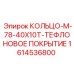 1614536800 КОЛЬЦО-M-78-40X10T-ТЕФЛОНОВОЕ ПОКРЫТИЕ Epiroc