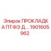 1901605962 ПРОКЛАДКА ПТФЭ Epiroc