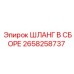 2658258737 ШЛАНГ В СБОРЕ Epiroc