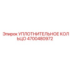 4700480972 УПЛОТНИТЕЛЬНОЕ КОЛЬЦО Epiroc