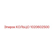 1020602500 КОЛЬЦО Эпирок