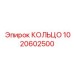 1020602500 КОЛЬЦО Эпирок