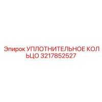 3217852527 УПЛОТНИТЕЛЬНОЕ КОЛЬЦО Epiroc