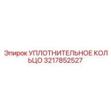 3217852527 УПЛОТНИТЕЛЬНОЕ КОЛЬЦО Epiroc