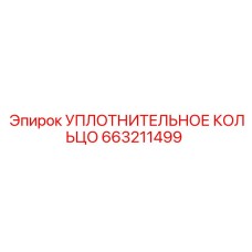 УПЛОТНИТЕЛЬНОЕ КОЛЬЦО 663211499 Epiroc