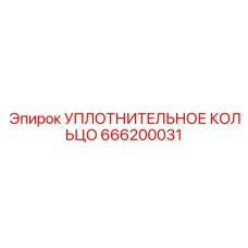 Уплотнительное кольцо 666200031 Epiroc