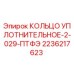 2236217623 КОЛЬЦО УПЛОТНИТЕЛЬНОЕ-2-029-ПТФЭ Epiroc