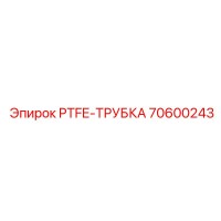 70600243 PTFE-ТРУБКА Epiroc