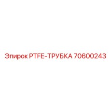 70600243 PTFE-ТРУБКА Epiroc