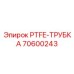 70600243 PTFE-ТРУБКА Epiroc