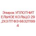 663211994 УПЛОТНИТЕЛЬНОЕ КОЛЬЦО 29,2X3 ПТФЭ Epiroc