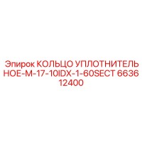 663612400 КОЛЬЦО УПЛОТНИТЕЛЬНОЕ-M-17-10IDX-1-60SECT Epiroc