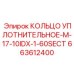 663612400 КОЛЬЦО УПЛОТНИТЕЛЬНОЕ-M-17-10IDX-1-60SECT Epiroc