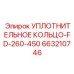 663210746 УПЛОТНИТЕЛЬНОЕ КОЛЬЦО-FD-260-450 Epiroc