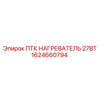 1624660794 ПТК НАГРЕВАТЕЛЬ 27ВТ Epiroc