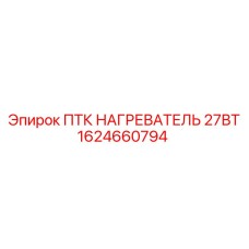 1624660794 ПТК НАГРЕВАТЕЛЬ 27ВТ Epiroc