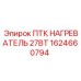 1624660794 ПТК НАГРЕВАТЕЛЬ 27ВТ Epiroc