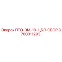 3760011293 ПТО-3М-10-ЦБЛ-СБОР Epiroc