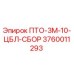3760011293 ПТО-3М-10-ЦБЛ-СБОР Epiroc