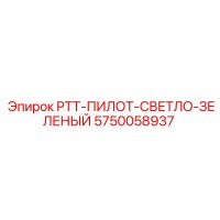 5750058937 PTT-ПИЛОТ-СВЕТЛО-ЗЕЛЕНЫЙ Epiroc