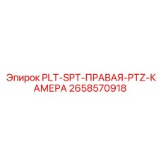 2658570918 PLT-SPT-ПРАВАЯ-PTZ-КАМЕРА Epiroc