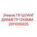 2811085825 ПУ ШЛАНГ ДИАМЕТР 12X8MM Epiroc