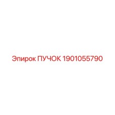 1901055790 ПУЧОК Epiroc