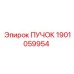 1901059954 ПУЧОК Epiroc