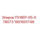 1901601748 ПУФЕР-05-078073 Epiroc