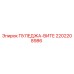 2202208986 ПУЛЕДЖА-ВИТЕ Epiroc