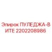 2202208986 ПУЛЕДЖА-ВИТЕ Epiroc