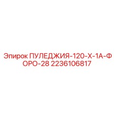 2236106817 ПУЛЕДЖИЯ-120-X-1A-ФОРО-28 Epiroc