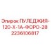 2236106817 ПУЛЕДЖИЯ-120-X-1A-ФОРО-28 Epiroc