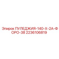 2236106819 ПУЛЕДЖИЯ-140-Х-2А-ФОРО-38 Epiroc