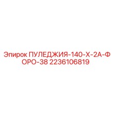 2236106819 ПУЛЕДЖИЯ-140-Х-2А-ФОРО-38 Epiroc