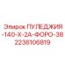 2236106819 ПУЛЕДЖИЯ-140-Х-2А-ФОРО-38 Epiroc