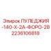 2236106818 ПУЛЕДЖИЯ-140-X-2A-ФОРО-28 Epiroc
