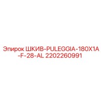 2202260991 ШКИВ-PULEGGIA-180X1A-F-28-AL Epiroc