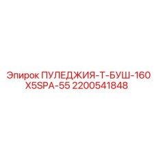 2200541848 ПУЛЕДЖИЯ-Т-БУШ-160X5SPA-55 Epiroc