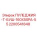 2200541848 ПУЛЕДЖИЯ-Т-БУШ-160X5SPA-55 Epiroc