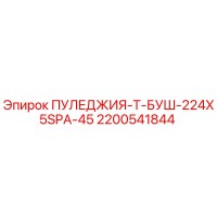 2200541844 ПУЛЕДЖИЯ-Т-БУШ-224X5SPA-45 Epiroc