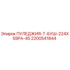 2200541844 ПУЛЕДЖИЯ-Т-БУШ-224X5SPA-45 Epiroc