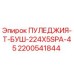 2200541844 ПУЛЕДЖИЯ-Т-БУШ-224X5SPA-45 Epiroc