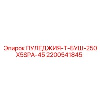 2200541845 ПУЛЕДЖИЯ-Т-БУШ-250X5SPA-45 Epiroc
