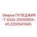2200541845 ПУЛЕДЖИЯ-Т-БУШ-250X5SPA-45 Epiroc