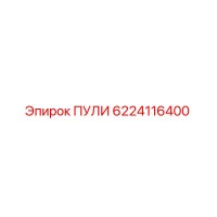 6224116400 ПУЛИ Epiroc