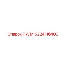 6224116400 ПУЛИ Epiroc