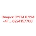 Прецизионный буровой элемент Epiroc ПУЛИ Д.224 -4Г для тоннельных работ